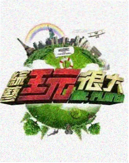 声音拾荒者综艺海报
